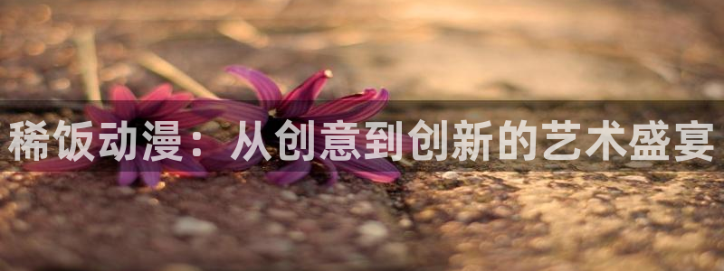 91动漫直接看：稀饭动漫：从创意到创新的艺术盛宴