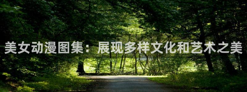 91动漫在：美女动漫图集：展现多样文化和艺术之美