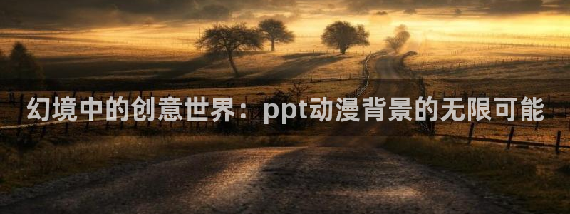 91动漫拔萝卜：幻境中的创意世界：ppt动漫背景的无限可能