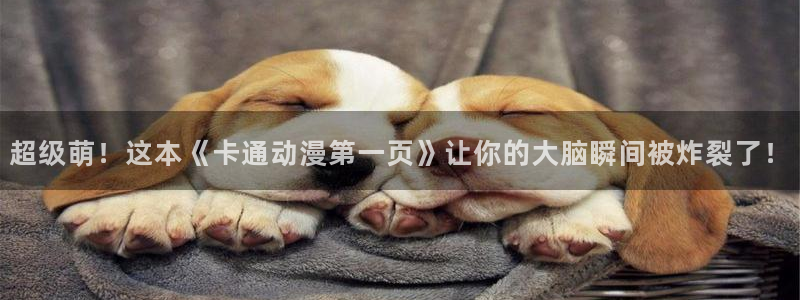 91动漫不用下载：超级萌！这本《卡通动漫第一页》让你的大脑瞬间被炸裂了！