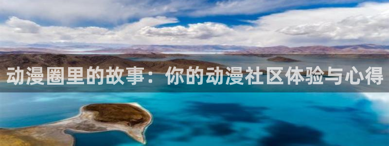 91动漫入囗：动漫圈里的故事：你的动漫社区体验与心得