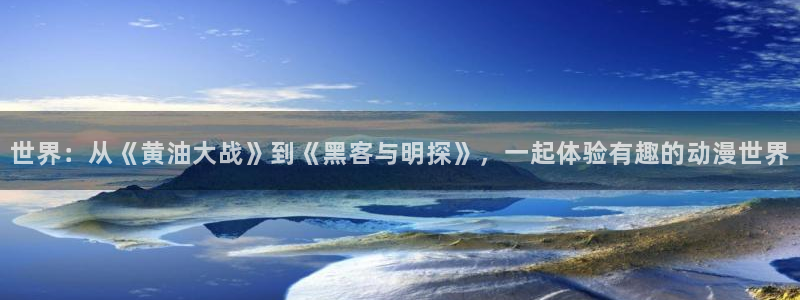 91动漫推荐：世界：从《黄油大战》到《黑客与明探》，一起体验有趣的动漫世界